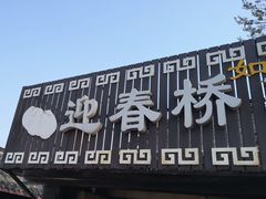 门面-迎春桥老炉烧饼(碧霞路店)