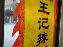 -黎里王记辣脚(黎里总店)