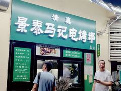 -景泰马记电烤串(景泰店)