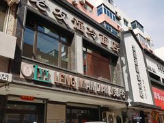 门面-老友谊冷面店(苏家屯店)