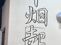 -丰烟起(象兴路店)