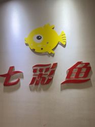 -七彩鱼儿童摄影(江汉路店)