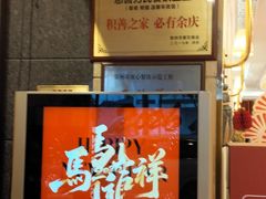 -好福记饭店(红梅公园店)