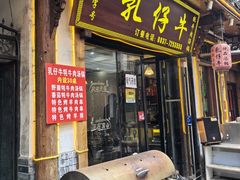 -乳仔牛牦牛汤锅 烤羊排(松潘古城店)