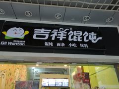 门面-吉祥馄饨(杭州博库书城店)