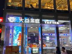 门面-大益茶庭(永庆坊店)