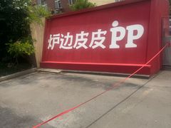 -炉边皮皮·烘焙甜品工厂店