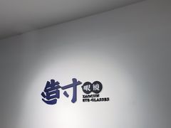 -造寸眼镜·蔡司官方授权店(东门店)
