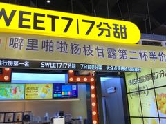 -7分甜(天津南开大悦城店)