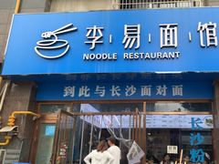-李易面馆(高桥店)