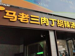-马老三肉丁胡辣汤(西一路店)