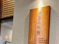 -盏簋品味馆(沙溪店)