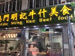 门面-明记牛杂(新马路分店)