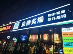 -京狮炙燥·精酿烧烤(首经贸店)