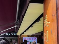-矮子馅饼(大成路店)