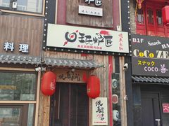 -王氏炉匠·烧鸟放题自助(好运街店)