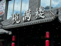 -悦满楼·西关名点·湛江名菜(航空综合大厦店)