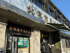-老磁器口豆汁店(天坛店)