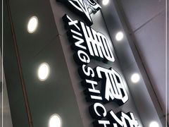 门面-耐茶 NICE TEA(东城万达店)