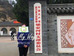 -梁家河村红色旅游区