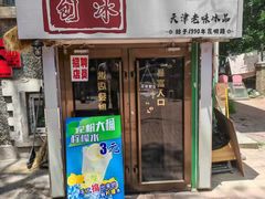 -二姐刨冰