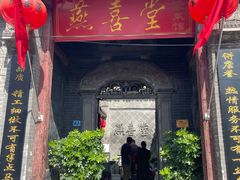 -燕喜堂·中华老字号(大明湖店)