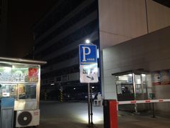 -长安壹栋-公共停车场