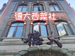 -德大西餐社(云南南路店)