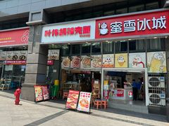 -叶伟胡辣壳面(两路口店)