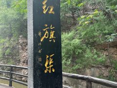 -红旗渠风景区