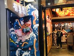 门面-有喜屋·深夜食堂(环宇荟店)