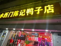 -水西门陈记鸭子店(总店)