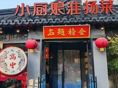 -小厨娘金榜题名(夫子庙秦淮河店)