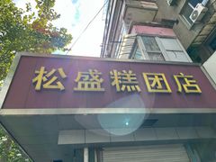-松盛糕团店(红旗桥店)