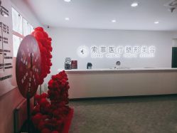 -索菲医疗整形美容