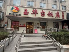 -玉华台饭庄(裕中西里小区店)