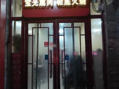 门面-宝光熏肉鞋底火烧(新街口店)