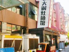 -陈大锅·岳阳鱼馆·地道岳阳菜(美食街店)