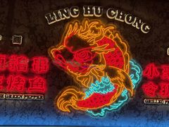 -令狐冲·炭烤活鱼(宝龙店)