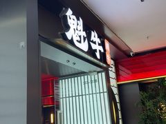 -魁牛·潮汕牛肉自助火锅(沈辽路万达店)