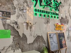 -外婆家(西红门荟聚购物中心店)