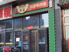 门面-杨记跷脚牛肉面(下元店)