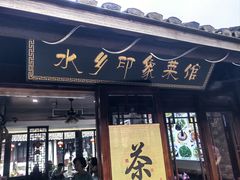 -水乡·印象咖啡馆(周庄店)