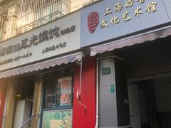 -潘国仙耳光馄饨(黄家阙路店)