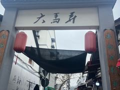 -大马弄蒋师傅美食酥鱼(察院前店)