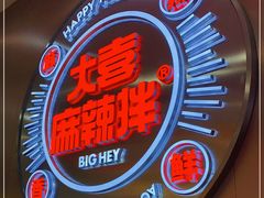 -大喜麻辣拌(凯德1818店)
