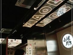 -小螺大作·螺蛳粉火锅(林和西店)