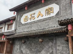 -百花人家(门城水岸店)