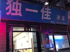 门面-老游独一佳湘菜馆(高新四路店)