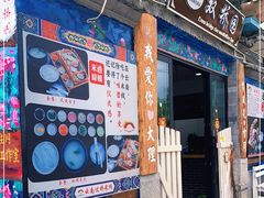 门面-双桥园·云南过桥米线(古城南门店)